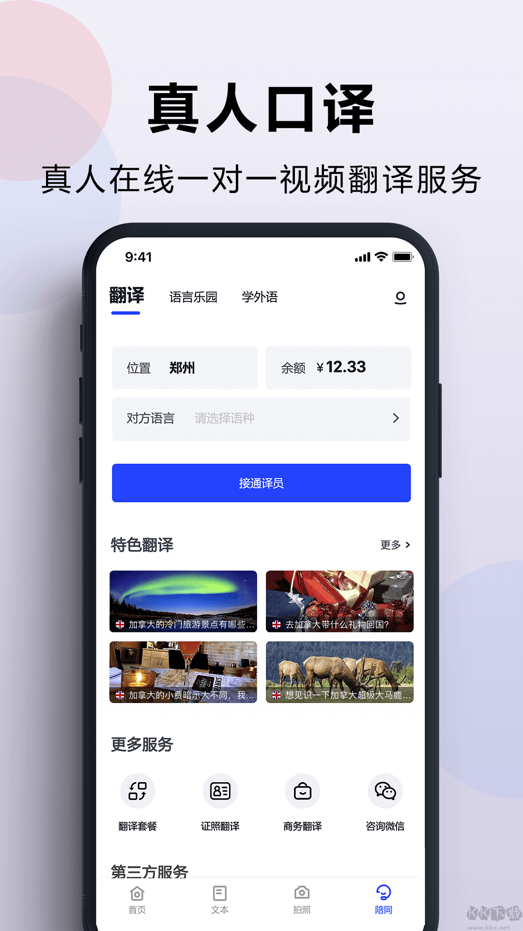 出國翻譯官免費版