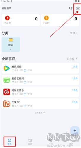 到期清單app