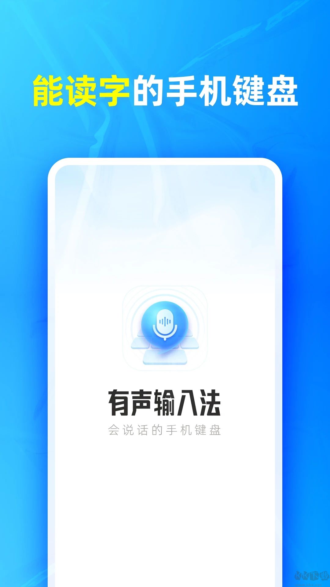 有聲輸入法解鎖版