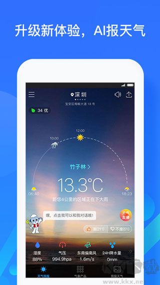 深圳天氣安卓版