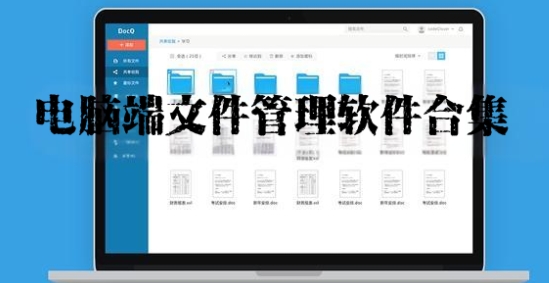 電腦端文件管理軟件合集-十大文件管理軟件系統推薦-2025實用的文件管理器