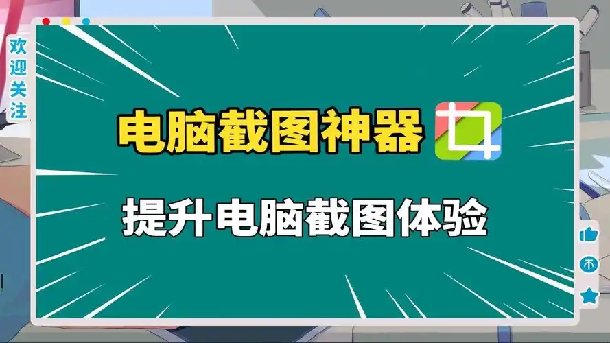 免費的電腦截圖工具推薦-電腦截屏軟件合集-好用簡單的電腦截圖軟件大全