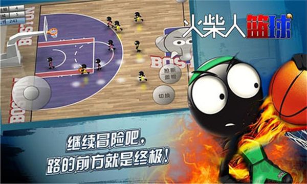 火柴人籃球高級版