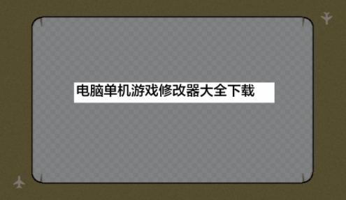 電腦單機游戲修改器大全-好用的電腦游戲修改器合集-PC游戲修改器排行榜推薦