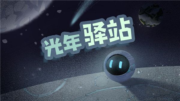 光年驛站2025版