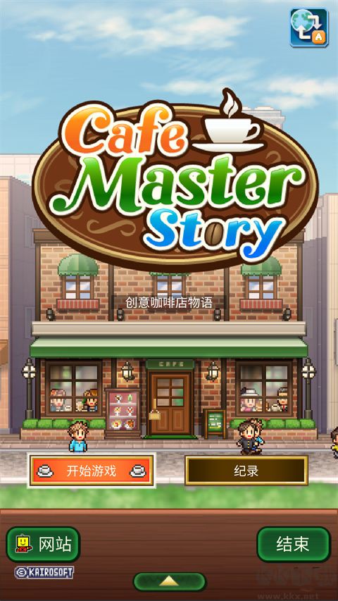 創意咖啡店物語最新版