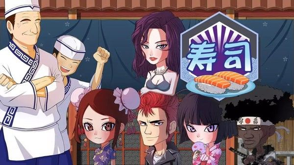 正太壽司屋中文版