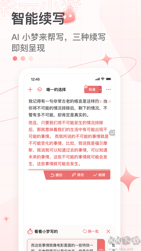 彩云小夢AI續寫app嘗鮮版