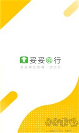 妥妥E行司機端