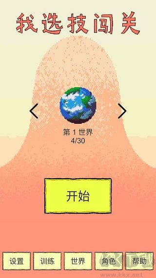 我選技闖關
