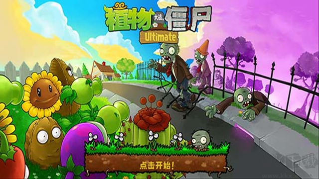 植物大戰僵尸精華版新版