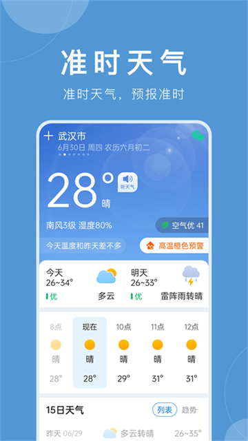 準時天氣預報