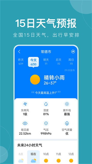 準時天氣預報