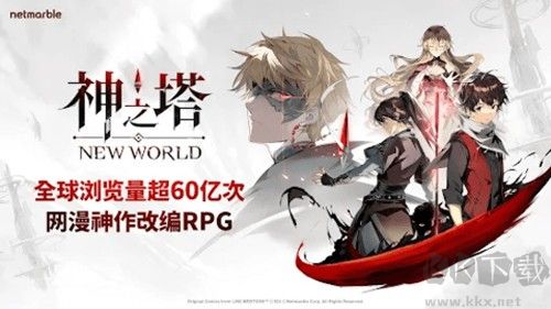 神之塔：NewWorld