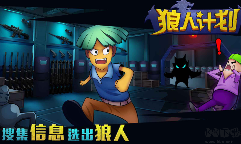 狼人計劃