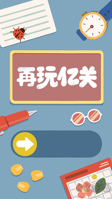再玩億關(guān)