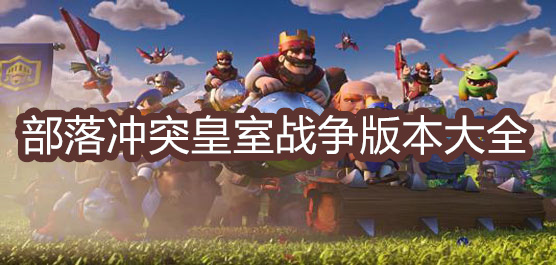 部落沖突皇室戰爭下載-部落沖突皇室戰爭官方版/國際版/最新版-部落沖突皇室戰爭游戲合集