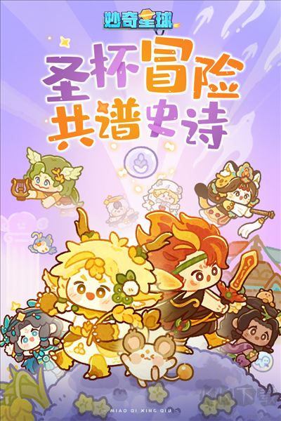 妙奇星球官網版