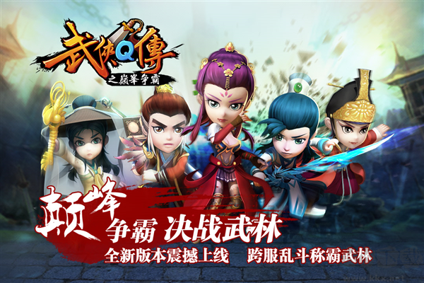 武俠q傳最新版