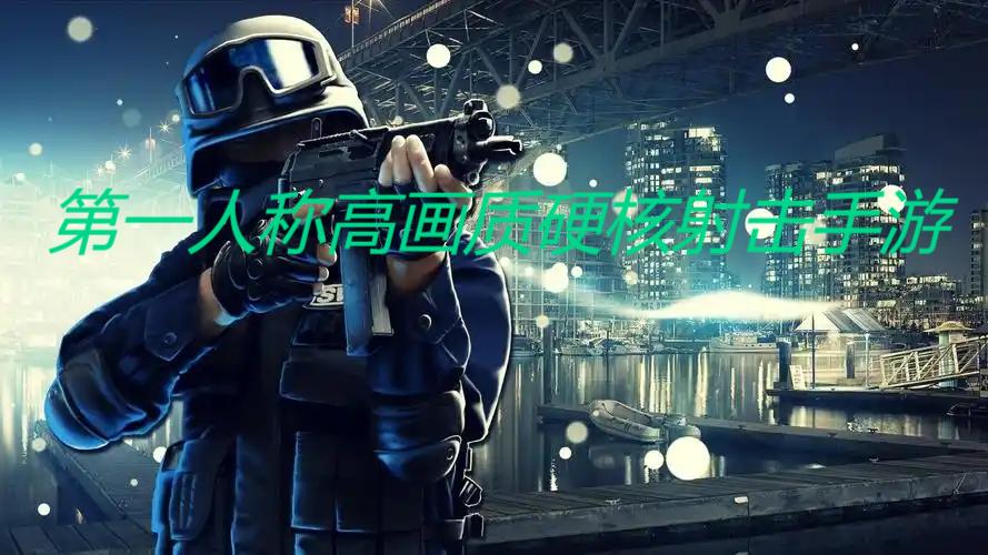 2025高畫質射擊手游-9款高畫質射擊手游推薦-第一人稱射擊手游大全