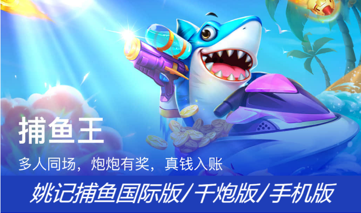姚記捕魚(yú)下載免費(fèi)-姚記捕魚(yú)國(guó)際版/千炮版/手機(jī)版-姚記捕魚(yú)各種版本大全