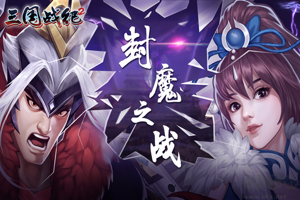 三國戰紀2手機版
