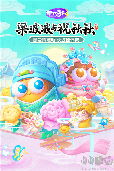 保衛蘿卜4官網版