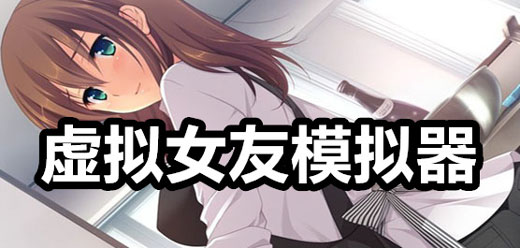 女友戀愛游戲下載-虛擬女友互動(dòng)游戲推薦-模擬女友戀愛游戲大全