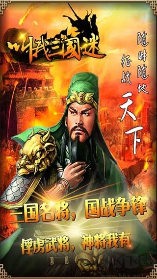 叫我三國迷安卓版