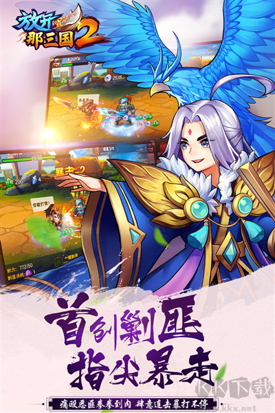 放開那三國2最新版