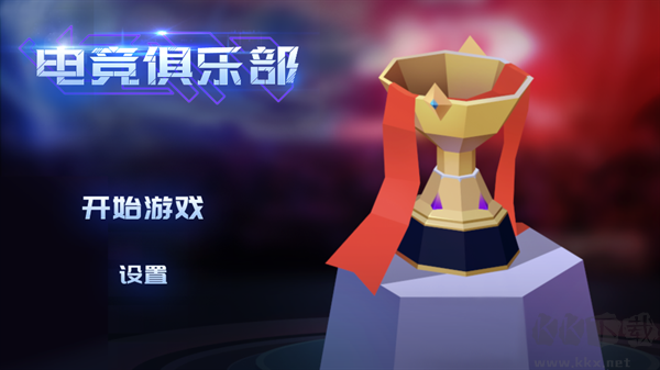 電競俱樂部安卓版