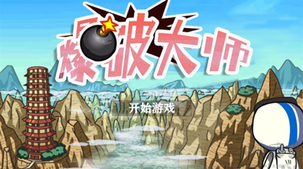 爆破大師