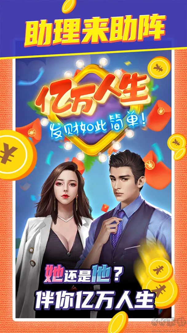 億萬人生紅包版