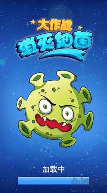 消滅細菌大作戰