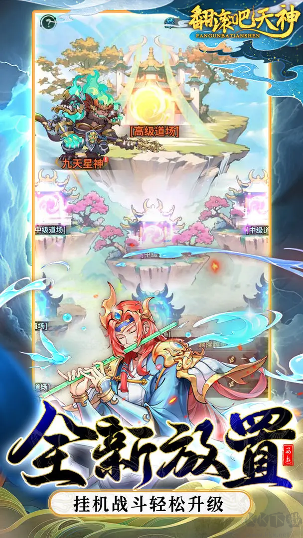 翻滾吧天神官方版
