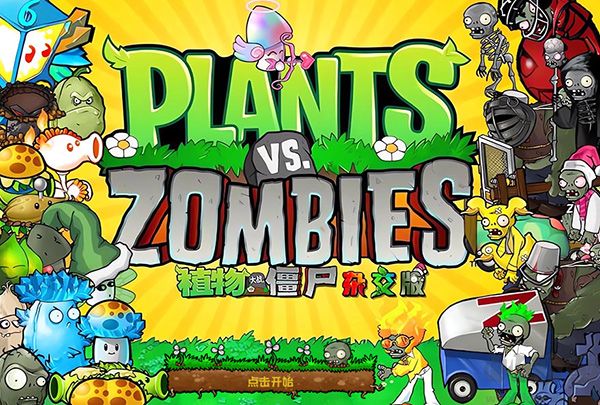 植物大戰僵尸雜交版