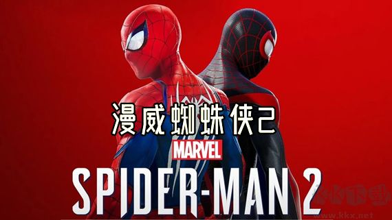 漫威蜘蛛俠2中文版