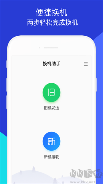 換機助手