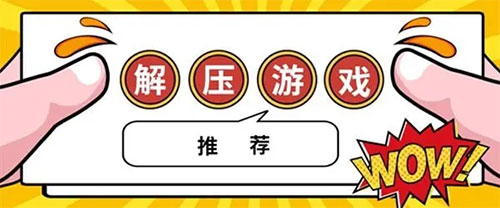 解壓游戲下載-解壓游戲推薦-解壓游戲大全