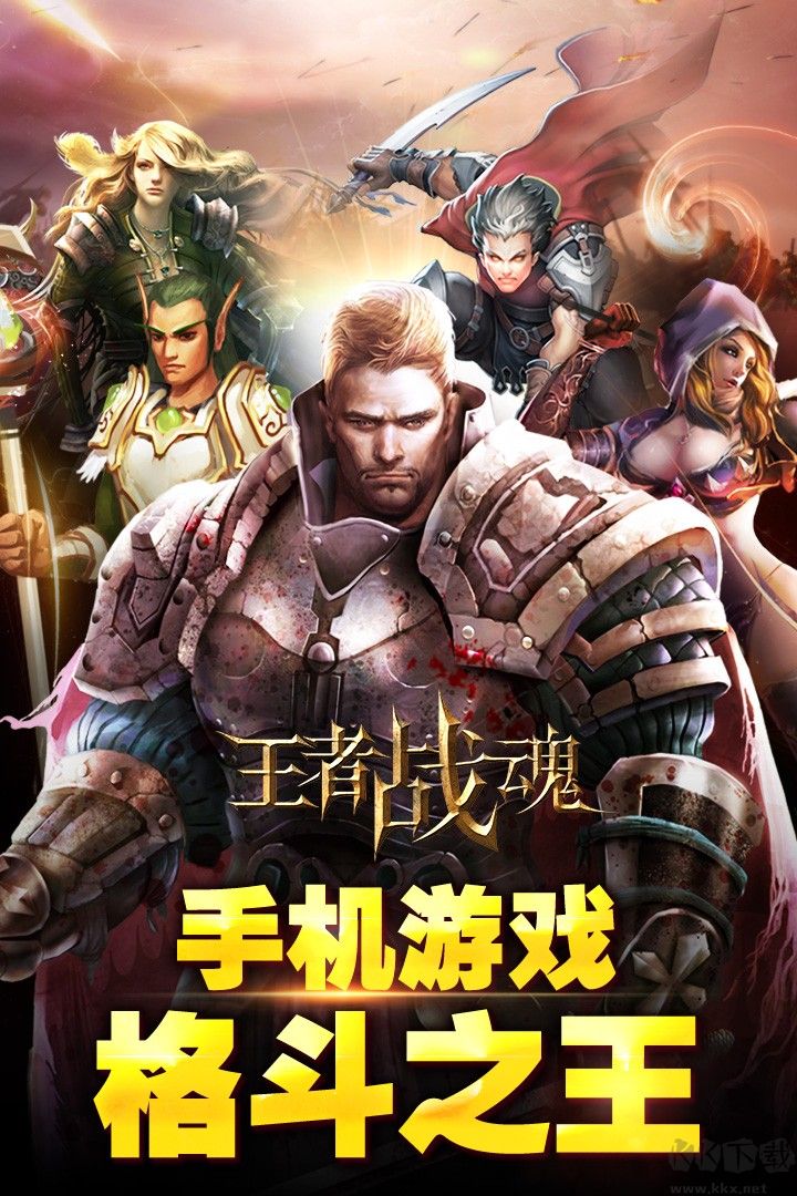 王者戰(zhàn)魂手機(jī)版