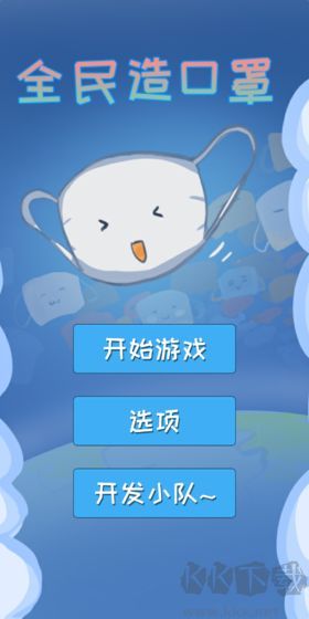 全民造口罩手機版