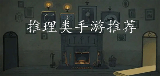 推理類游戲下載-推理類游戲大全-推理類游戲合集