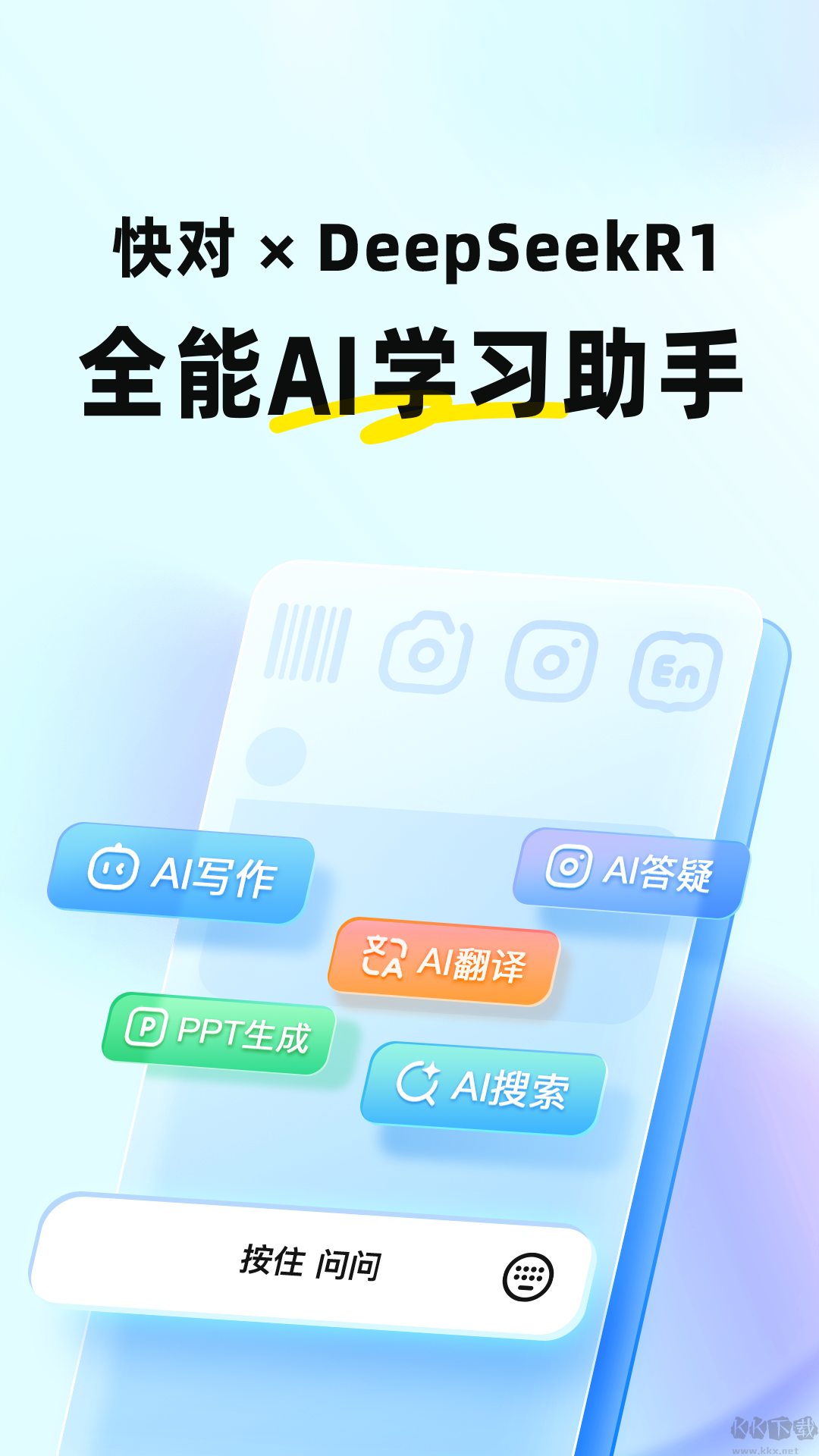 快對ai(快對作業)