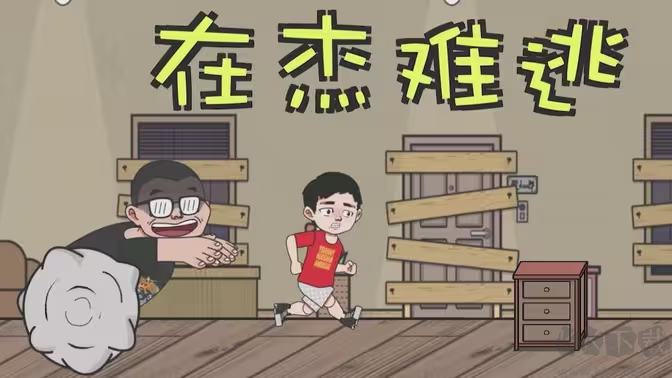 在杰難逃手游官方版