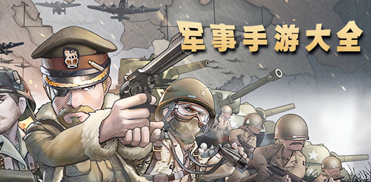 軍事手游下載-軍事手游合集-軍事手游排行榜