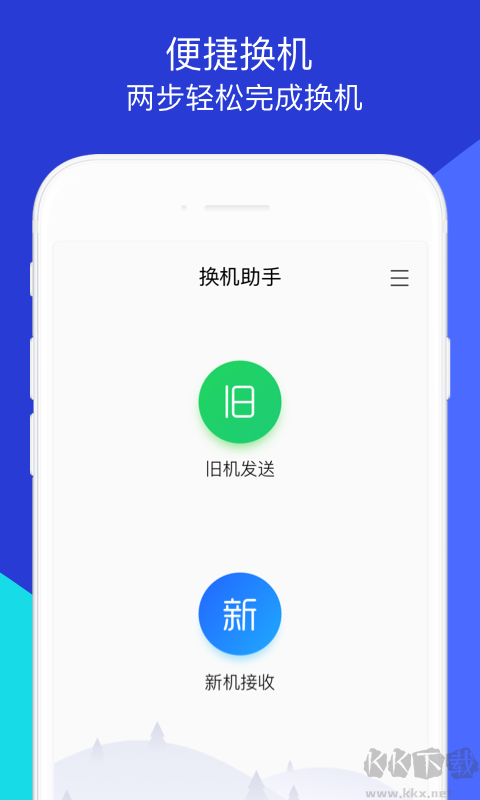 換機助手速傳版