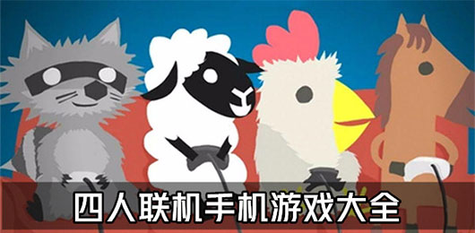 四人聯(lián)機(jī)手機(jī)游戲下載-四人聯(lián)機(jī)手機(jī)游戲合集-四人聯(lián)機(jī)手機(jī)游戲大全推薦