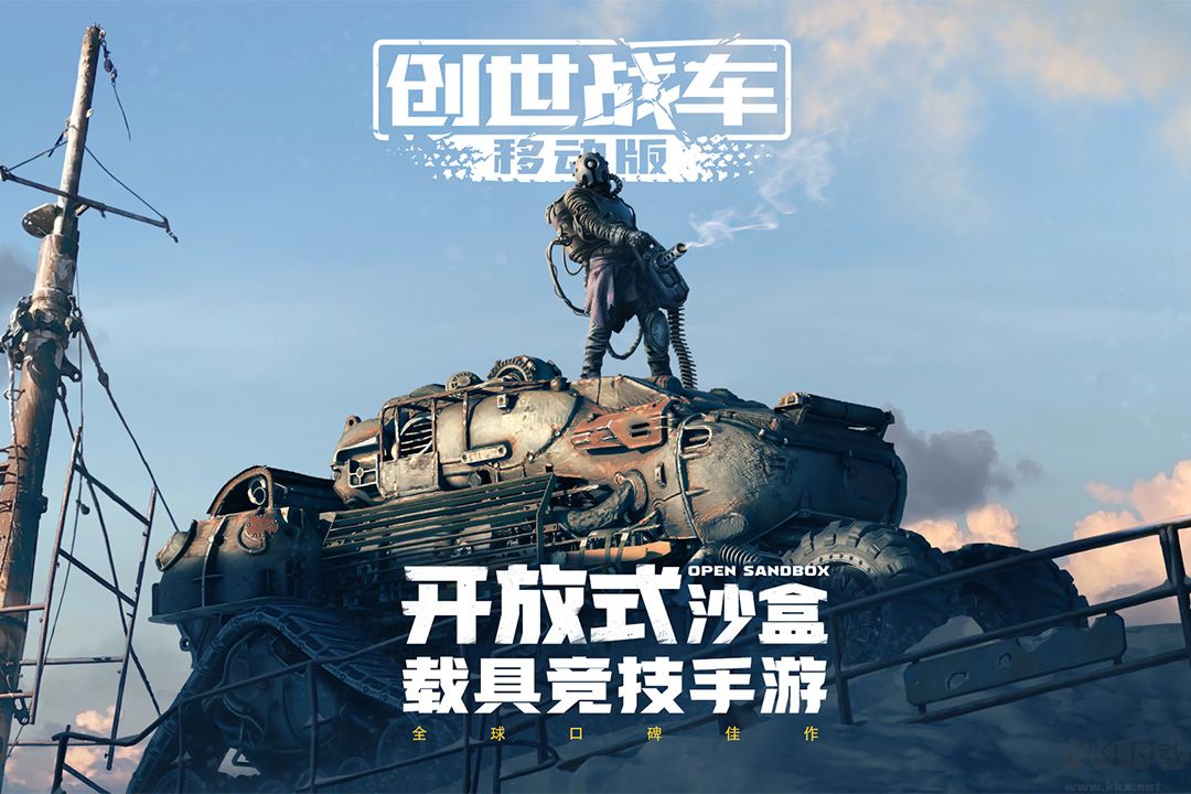 創世戰車官網版