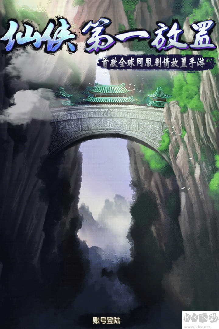 仙俠第一放置單機版