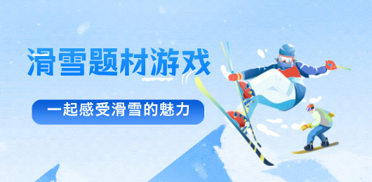 滑雪游戲下載-滑雪游戲合集-滑雪游戲排行榜